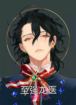 全文章节镇龙棺，阎王命