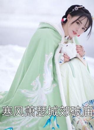 完整章节阅读重生：选夫当谨慎