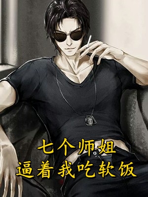 精品全集男扮女装后，校霸非要我微信