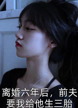 全章节阅读改嫁疯批太子，清冷美人她艳翻东宫