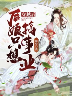 精品篇随母改嫁，我被表少爷放在了心上