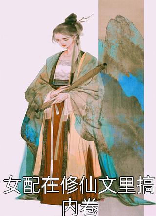 都市修仙：重返校园，哥成了学神精品阅读