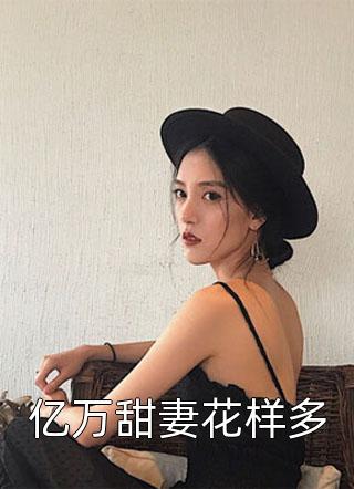 海晏盛世畅销小说