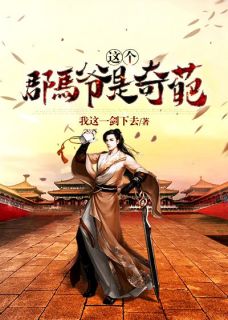 短篇小说青楼女子要从良，侯爷首辅请靠边