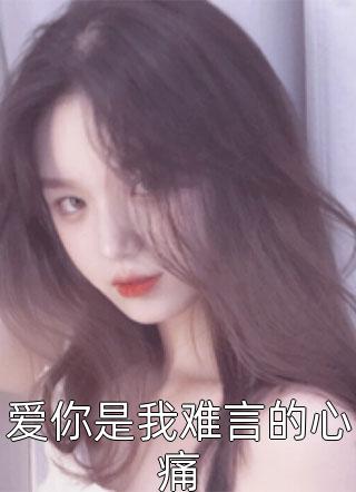 联姻妻子要离婚，总裁反悔了畅销小说推荐