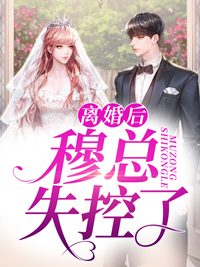 总裁威猛：前夫想要生二胎全文版