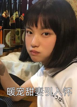 将军和夫人双向奔赴短篇小说阅读