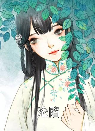 穿到白粥姐被收养前，这养女我来当全本小说阅读