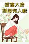 青楼女子要从良，侯爷首辅请靠边精彩小说