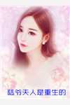 开局入赘女儿国，我成了人皇全文