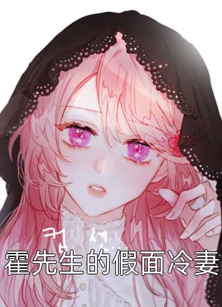 佛子清高，胡姬不好撩热门作品