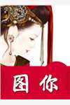 青楼女子要从良，侯爷首辅请靠边全集阅读