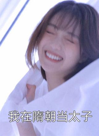 军婚甜宠：我被兵哥哥宠爆了长篇小说阅读
