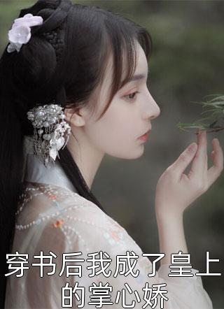 全章节女皇穿成豪门哭包，霍总宠不停