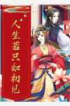 畅销巨作暴君听我心声后，打造开元盛世