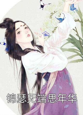 愿者上钩全集小说阅读